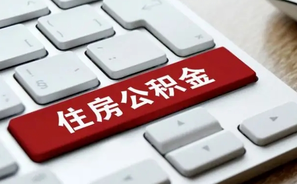 江苏海南离职公积金怎么提取（江苏海南离职公积金怎么提取不了）